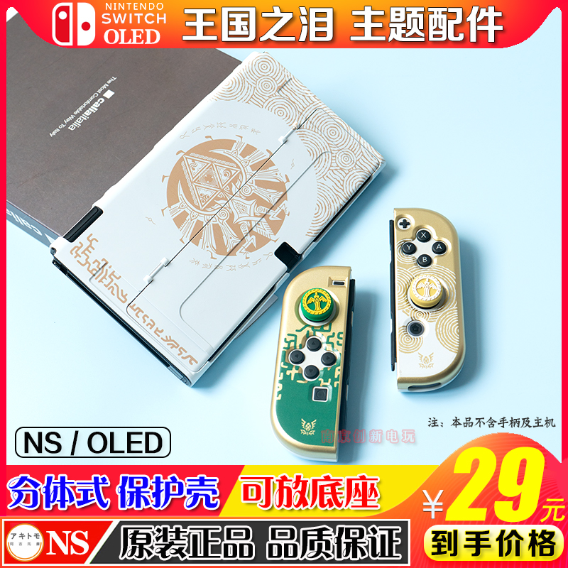 阿吉托摩switch王国之泪主题配件NS保护壳OLED保护套手柄壳主机壳 电玩/配件/游戏/攻略 触笔 原图主图