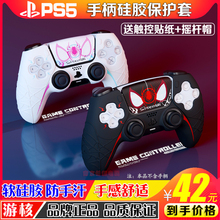 游核 ps5手柄套蜘蛛侠游戏主题手柄硅胶套全包保护壳防滑体感软壳