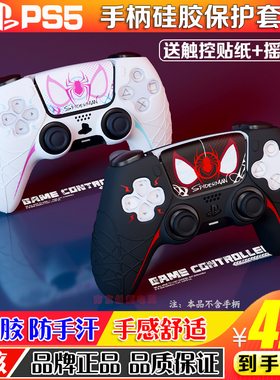 游核 ps5手柄套蜘蛛侠游戏主题手柄硅胶套全包保护壳防滑体感软壳