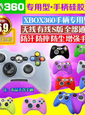 包邮 XBOX360手柄硅胶套360手柄保护套360保护套360 S版硅胶套