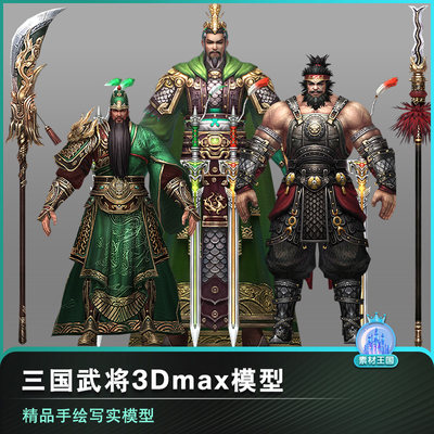 3ds max中国风三国人物角色3D模型fbx素材骨骼绑定3dmax武将美女