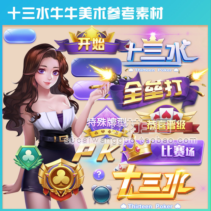 现代风/十三水 牛牛参考图集/美术设计参考素材/ui界面图标音效