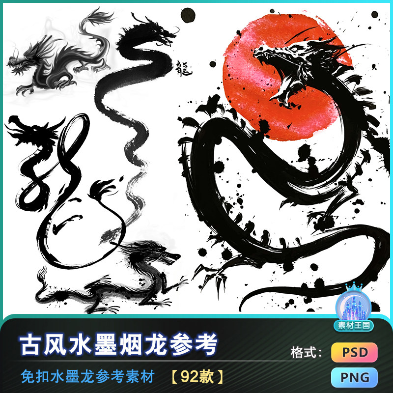 中国风古风水墨龙古典水墨中国龍透明背景免抠png图片参考psd素材