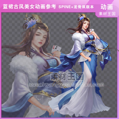 古风蓝裙长发扑克美女动态人物/Spine骨骼动画/DragonBones龙骨