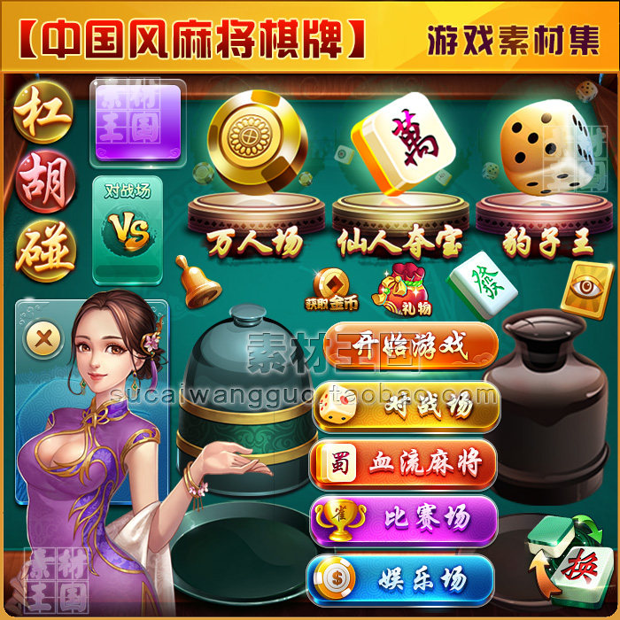 中国风麻将棋牌类/手游全套美术资源素材/ui界面音效图标截图参考
