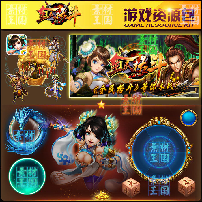 全民格斗/写实横版手游/ui界面场景原画头像特效音效素材资源