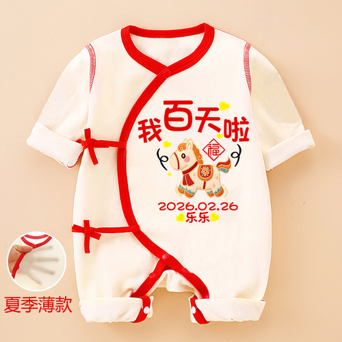 定制百天宝宝衣服夏季男女百岁百日宴新生婴儿连体衣100天仪式感