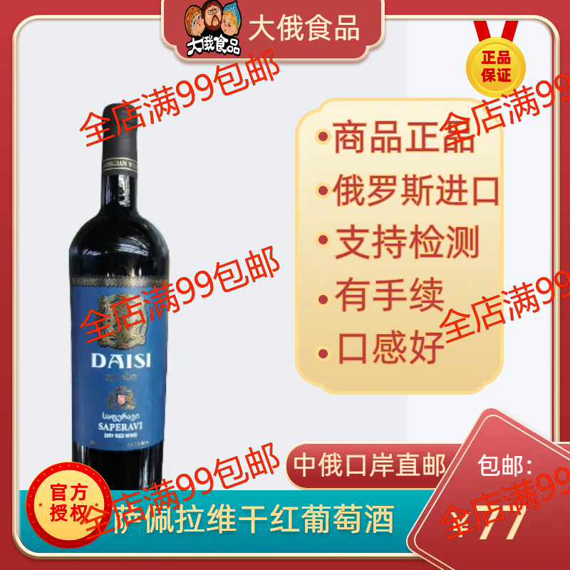 【口岸直邮】格鲁吉亚红酒萨佩拉维干红葡萄酒原瓶原装进口酒正品