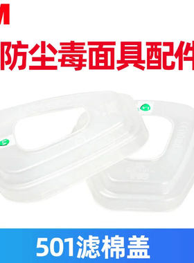 3M501过滤棉盖6001毒盒配件使用