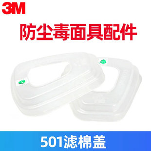 3M 501过滤棉盖 可搭配3M6200 7502 6800防毒面使用 6001毒盒配件