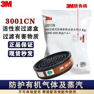 3M3001CN有机蒸气滤毒盒喷漆滤盒活性炭防毒3303CN酸性气体滤毒盒