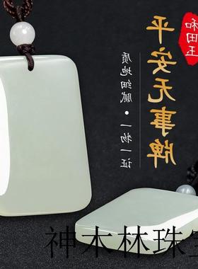 新疆和田玉平安无事牌吊坠男女款高档翡翠项链玉佩玉坠毛衣炼礼物