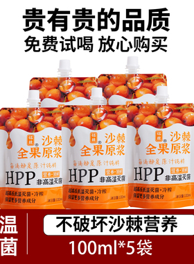 新疆铭棘HPP沙棘全果原浆100ml*5袋原汁超高压灭菌无臭味沙棘汁
