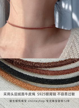 真皮头层绒面牛皮绳S925纯银项圈