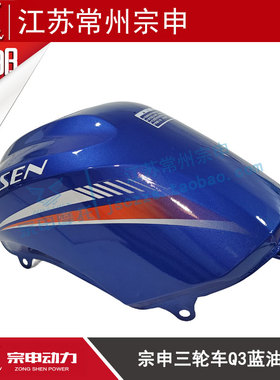宗申三轮车国三国四电喷摩托Q3油箱175 200/ZS200ZH-16锐锋燃油箱