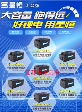 星恒锂电池60V76V54A70A100A大容量三轮四轮老年车磷酸铁锂电池