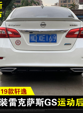 适用于 12-19款日产轩逸大小包围改装GS后包后杠21款经典刀锋尾翼