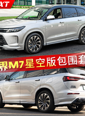 适用于新问界M7改装星空版运动套件前后包围前唇后唇侧裙无损安装