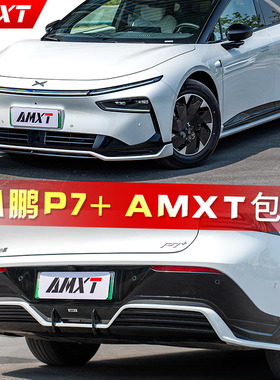 适用24-25款小鹏P7+改装AMXT包围前铲前唇后扰流尾翼侧裙后唇