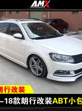 新品适用于15-17大众朗行朗逸改装小包围前铲后扰流侧裙ABT前唇
