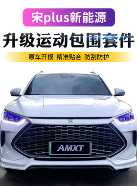 适用于比亚迪宋plus新能源改装小包围前唇侧裙后唇后扰流前铲