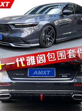 适用于2023款本田十一代雅阁改装件外观小包围前唇侧裙后唇后扰流