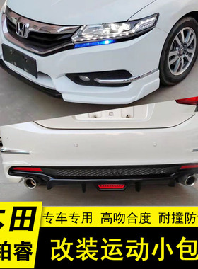 适用于15-17款本田思铂睿改装小包围前唇侧裙后扰流后包角领航灯