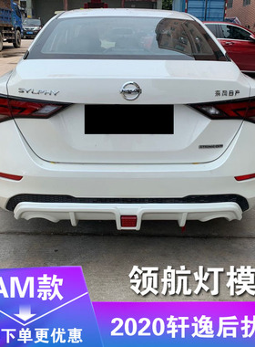 适用于2020款14代轩逸改装小包围后扰流尾翼领航灯后唇后包围