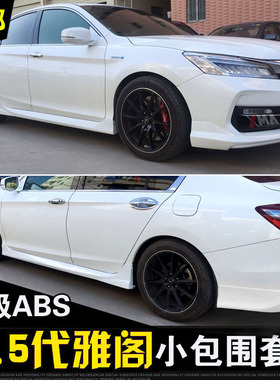 适用9.5代雅阁改装碳纤前铲后扰流 16款本田雅阁包围美版侧裙包角
