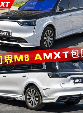 适用于25款问界M8小包围改装AMXT运动外观套件前铲侧裙后唇后扰流