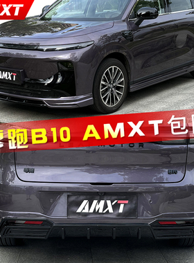 适用零跑B10改装AMXT小包围前铲前唇后唇扰流侧裙尾翼踏板