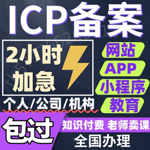 渠道 一站式 APP备案代办 小****备案 加急代办 ICP网站备案