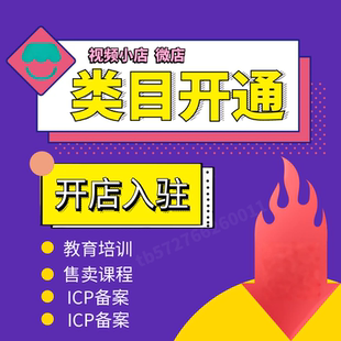 ICP备案 教育知识付费报白 开店全流程 抖店 视频号小店