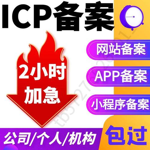 【加急办理】ICP网站小程序APP备案代办 官方渠道 加急24h受理