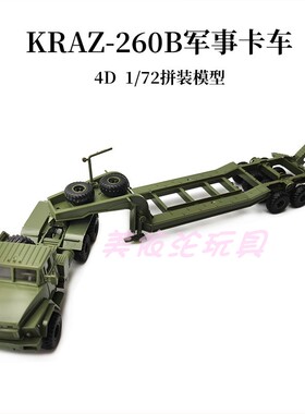 4d正版1/72拼装模型俄罗斯KrAZ-260半挂车牵引运输军事卡车模型