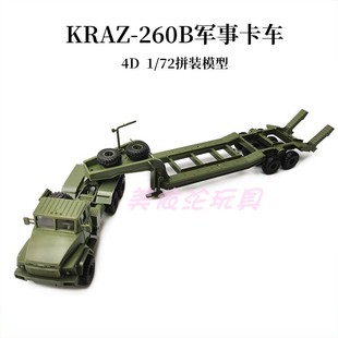 模型俄罗斯KrAZ 4d正版 72拼装 260半挂车牵引运输军事卡车模型