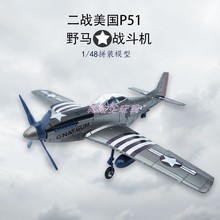 4D拼装二战美国P51野马战斗机组装模型免胶军事航模飞机玩具摆件