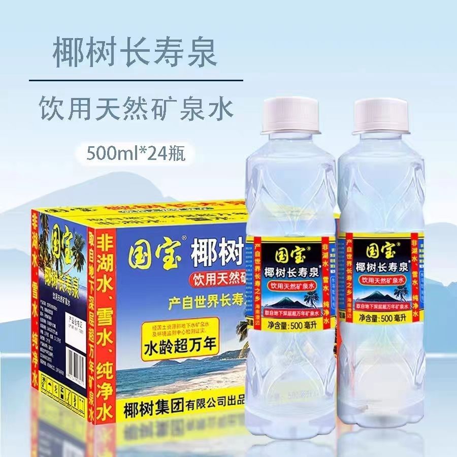 臨期椰樹長壽泉天然水500ml瓶裝產(chǎn)自世界長壽之鄉(xiāng)礦泉飲用水