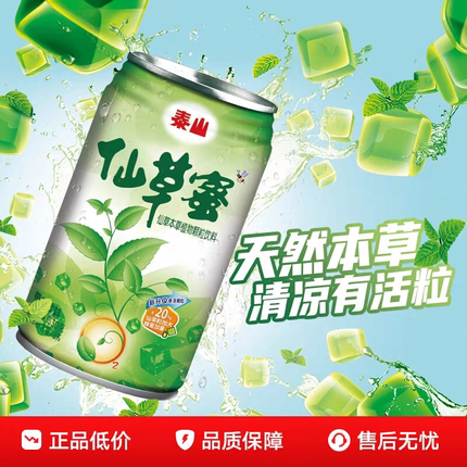 24罐泰山仙草蜜330g罐开业钜惠专享传统配方夏日饮品整箱