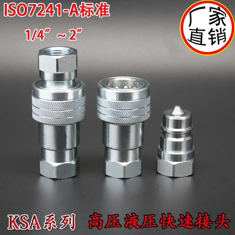 KSA快速接头厂家直销kis高压液压
