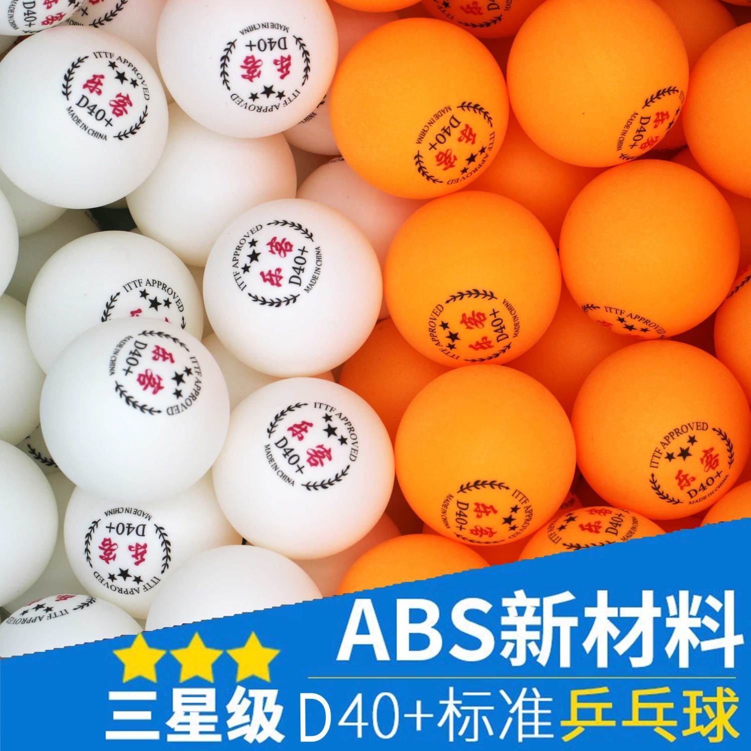 乒乓球三星级比赛训练用新材料40+白色黄色ppq高弹耐打多球训练用