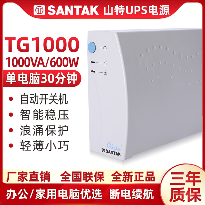 山特TG1000UPS不间断电源1000VA 600W办公家用服务器单电脑30分钟 电脑硬件/显示器/电脑周边 UPS电源 原图主图