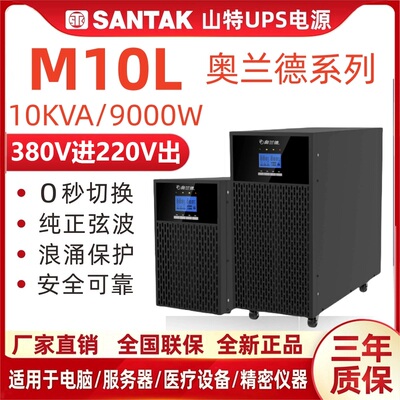 山特奥兰德UPS电源在线式M系列380V进220V出主机 M10L/M15L/M20L