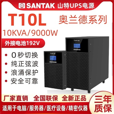 山特奥兰德UPS电源T10L在线10KVA9000W外接电池30分钟1/2/4/8小时