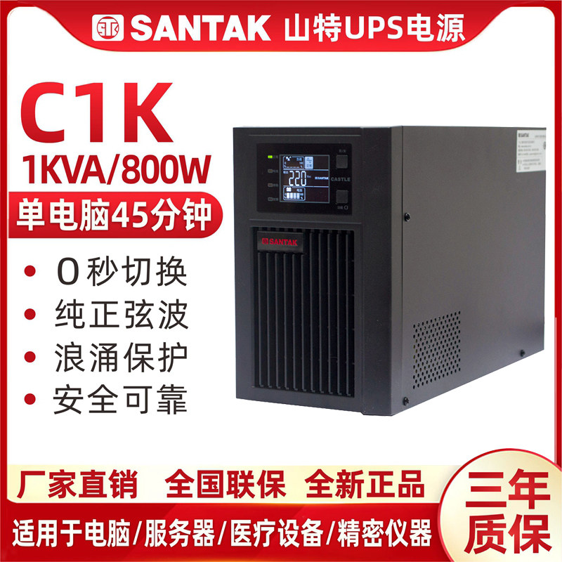 santak深圳山特ups不间断电源c1k在线式1kva/800w castle 1k(6g)