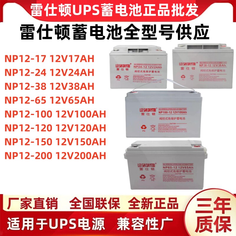 雷仕顿蓄电池NP12V100AH/65AH/38AH/24AH/17AH铅酸免维护UPS/EPS