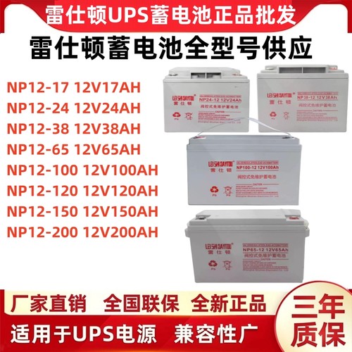 雷仕顿蓄电池NP12V100AH/65AH/38AH/24AH/17AH铅酸免维护UPS/EPS