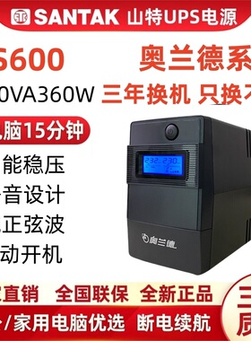 山特奥兰德S600/360W稳压UPS不间断电源办公用电脑在线互动式220V