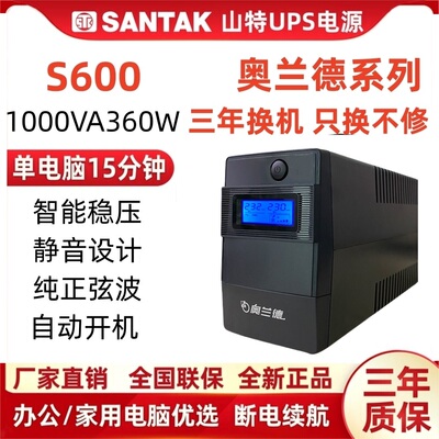 山特奥兰德S600/360W稳压UPS不间断电源办公用电脑在线互动式220V