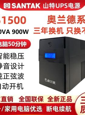 山特奥兰德S1500/900W 稳压UPS不间断电源办公用电脑在线互动220V